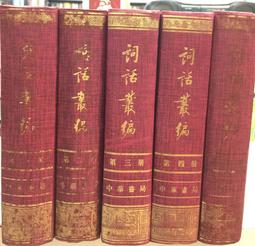 古今書廊《詞史》劉子庚│學生書局│ 歷史價格詳細信息