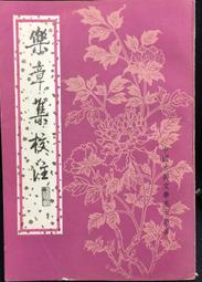 古今書廊《樂生：頂坡角一四五號的人們(樂生口述歷史&攝影集)》│樂生療養院口述歷史小組│有水漬9789868729407 歷史價格詳細信息