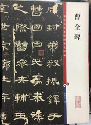 古今書廊《中國著名碑帖選集：廣武將軍碑》│吉林文史出版社│7806265058 歷史價格詳細信息