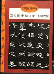 漢隸曹全碑隸書毛筆字帖入門成人初學者臨摹練習原碑帖特價 歷史價格詳細信息
