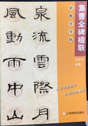 古今書廊《新概念字帖：集史晨碑楹聯》│上海畫報出版社│7806852018 歷史價格詳細信息