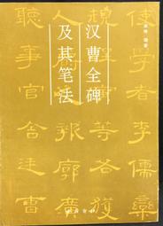 古今書廊《漢曹全碑臨習指南》│陝西人民美術出版社│7536808542 歷史價格詳細信息