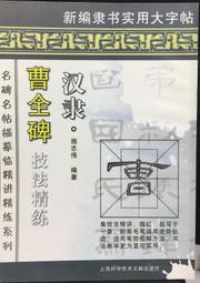 古今書廊《漢西嶽華山廟碑》│文物出版社│7501007349 歷史價格詳細信息