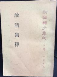 古今書廊《論語別裁(上下) / 精裝》南懷瑾先生│老古│有劃記 歷史價格詳細信息