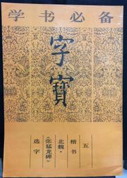 古今書廊《北魏鄭文公碑》 歷史價格詳細信息