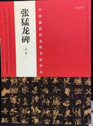 古今書廊《中國古代書法作品選粹：米芾墨迹之一》│人民美術出版社│7102033540 歷史價格詳細信息