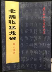 古今書廊《北魏鄭文公碑》 歷史價格詳細信息