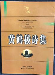 【古今書廊】《黃智陽書法》│黃智陽│民87年一版│蕙風堂 歷史價格詳細信息