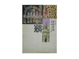 建築美學．永續城鄉：空間、社區、不動產的循環經濟 歷史價格詳細信息