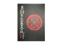 【黃藍二手書 篆刻】《麋研齋印存 王福厂先生百歲誕辰紀念本》曾紹杰 編輯│精裝本│ 歷史價格詳細信息