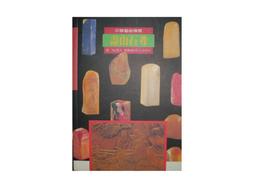 【黃藍二手書 篆刻】《麋研齋印存 王福厂先生百歲誕辰紀念本》曾紹杰 編輯│精裝本│ 歷史價格詳細信息