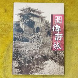 臺南府城古井誌 五南文化 政府出版品 歷史價格詳細信息