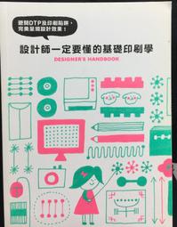 設計師一定要懂的基礎印刷學：避開DTP及印刷陷阱，完美呈現設計效果【城邦讀書花園】 歷史價格詳細信息