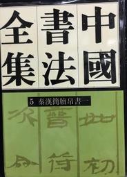 古今書廊《簡牘帛書粹編：漢帛書戰國縱橫家》│上海書畫出版社│7806357238 歷史價格詳細信息
