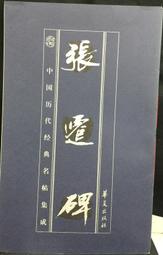 古今書廊《歷代碑帖經典原帖彩色放大本：張猛龍碑》│中國書店出版社│9787514917604 歷史價格詳細信息