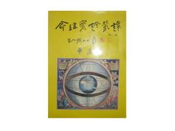【黃藍二手書 命相】《命相鈎奇》宏業書局│硯農居士│有畫記│有瑕疵│ 歷史價格詳細信息