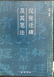 古今書廊《張遷碑技法與創作圖解》│安徽美術出版社│7539808802 歷史價格詳細信息