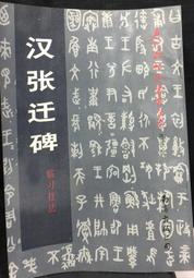 古今書廊《張遷碑技法與創作圖解》│安徽美術出版社│7539808802 歷史價格詳細信息