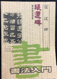 古今書廊《張遷碑技法與創作圖解》│安徽美術出版社│7539808802 歷史價格詳細信息
