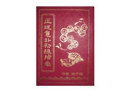 【黃藍二手書 命相】《命相鈎奇》宏業書局│硯農居士│有畫記│有瑕疵│ 歷史價格詳細信息