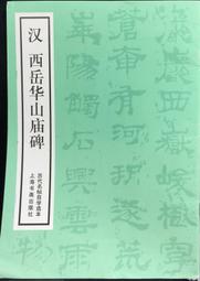 古今書廊《漢西嶽華山廟碑》│文物出版社│7501007349 歷史價格詳細信息