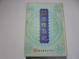 老殘二手12 中國絕學(3) 玄機道人 金陵 80年 泛黃 歷史價格詳細信息