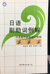 古今書廊《日語接續助詞例解》常波濤 等│世界圖書出版公司│9787506288972 歷史價格詳細信息