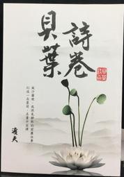 古今書廊《渡雁集》渡夫│白象文化│9789863589051 歷史價格詳細信息