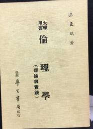 古今書廊《倫理學(理論與實踐)》王臣瑞│學生書局│9571502464 價格比較,價格查詢,歷史價格詳細信息