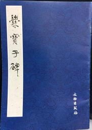 古今書廊《爨龍顏碑放大本》│天山出版社│ 歷史價格詳細信息
