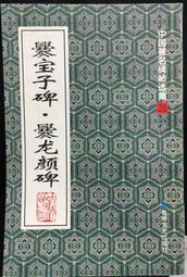 古今書廊《爨龍顏碑放大本》│天山出版社│ 歷史價格詳細信息