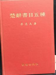 古今書廊《楚辭的文化破解：一個微宏觀互滲的研究》蕭兵│湖北人民出版社│721600826X 歷史價格詳細信息