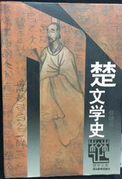 古今書廊《楚辭的文化破解：一個微宏觀互滲的研究》蕭兵│湖北人民出版社│721600826X 歷史價格詳細信息