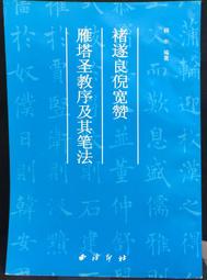 古今書廊《雁塔聖教序》龔鵬程│中信出版社│9787508693958 歷史價格詳細信息