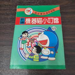 機器貓小叮噹 幸福保險機 漫畫  哆啦a夢  二手書 泛黃點 詳細書況如圖所示/放置2樓 歷史價格詳細信息