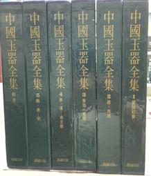 古今書廊《中國玉器全集6：清》│附書盒│河北美術 歷史價格詳細信息