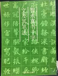 【書法】智永楷書千字文名家墨寶選粹臨帖放大本武鄂簡體旁注智永楷書毛筆 歷史價格詳細信息