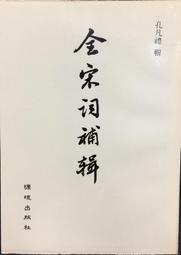 古今書廊《全宋詞典故考释辭典》金啟華│吉林文史出版社│7805283338 歷史價格詳細信息