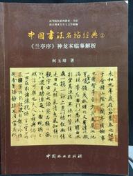 古今書廊《中國古代書法作品選粹：米芾墨迹之一》│人民美術出版社│7102033540 歷史價格詳細信息