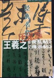 古今書廊《王羲之蘭亭序臨摹解析(附蘭亭序二種)》│中國華僑出版社│7801202449 歷史價格詳細信息