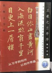 古今書廊《王羲之蘭亭序︰行書入門》│上海科學技術文獻出版社│9787543930025 歷史價格詳細信息