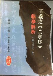 古今書廊《王羲之蘭亭訣序技法要訣》│湖南文藝出版社│7540408855 歷史價格詳細信息