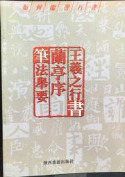 王羲之蘭亭序精講精練等級考試培訓教材行書毛筆書法字帖臨摹教程 歷史價格詳細信息