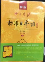 古今書廊《標準日本語：中級(上下) / 第二版》│人民教育出版社│ 歷史價格詳細信息