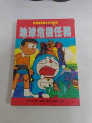 (3F-0) 早期漫畫 機器貓小叮噹 大長篇(9) 穿越石器時代 /青文 /民國78年 歷史價格詳細信息