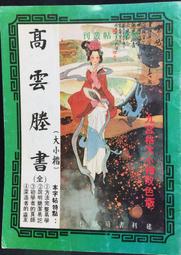 古今書廊《高級中學：國文(一)》│國立編譯館│有劃記 歷史價格詳細信息