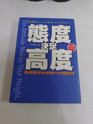 態度決定高度 2：職場高手創造優勢的100堂課 羅松濤著 福地文化出版 無劃記 J130 歷史價格詳細信息