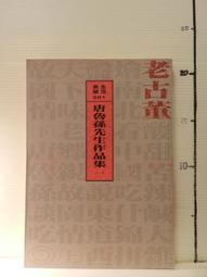 【等閑書房】《唐 柳公權 神策軍紀聖德碑》││二手書B1-113丑 歷史價格詳細信息