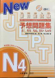 古今書廊《新日能試驗予想問題集N4》無光碟│大新書局│9789866438837 價格比較,價格查詢,歷史價格詳細信息