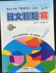 古今書廊《日文輕鬆寫(附光碟)》劉永玲、大和撫子│大新書局│9789866438585 價格比較,價格查詢,歷史價格詳細信息